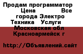 Продам программатор P3000 › Цена ­ 20 000 - Все города Электро-Техника » Услуги   . Московская обл.,Красноармейск г.